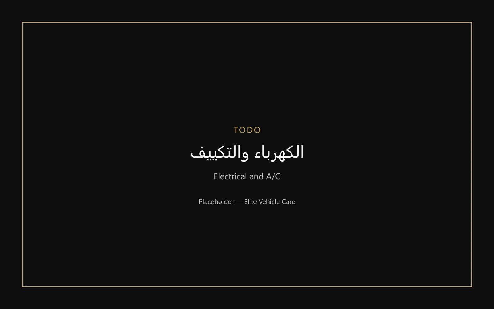 كهرباء وتكييف